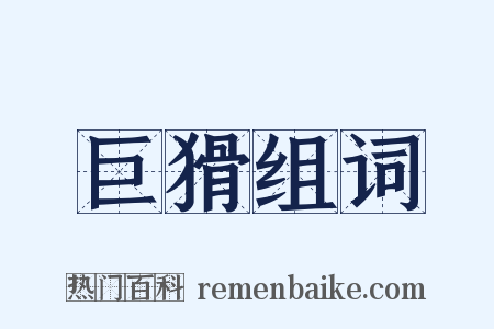 巨猾组词是什么意思的图片